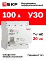 Устройство защитного отключения (УЗО) EKF PROXIMA ВД-100N 100А, ток утечки 30мА, тип AC, электромеханическое, 4P, 6кА