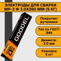 Электроды для сварки МР-3 ф 3.0х350 мм (5 кг) Goodel