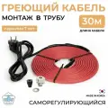 Греющий кабель в трубу 30 м 10 Вт/м Тепло и Точка с конусным сальником 1/2, саморегулирующийся готовый комплект для питьевой воды