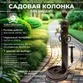 Садовая колонка для воды Президент коричневый в золоте от Ковка-Президент