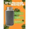 CINK 160 м3/ч угольный фильтр для очистки воздуха в гроубоксе