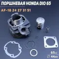 Поршневая (ЦПГ) Honda DIO 65 (D-44, p-12) BEEZMOTO