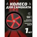 Колесо для самоката 200мм, полиуретан, красное, подшипник: ABEC7; жесткость: 85А;