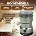 Кофемолка Hoffmans, ротационный нож, мощность 300 Вт, нержавеющая сталь