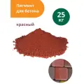 Пигмент Standartpark Red 130, для бетона, красный, упаковка пакет, 25кг