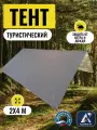 Тент туристический 2Х4м, Оксфорд 210, серый