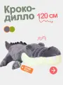 Мягкий плюшевый серый крокодил 120 см. Зубастый аллигатор-подушка