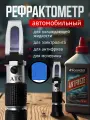 Рефрактометр автомобильный, рефрактометр оптический, рефрактометр для антифриза, охлаждающей жидкости, электролита, мочевины, ручной