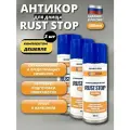 Комплект 3 шт: Антикор RUST STOP B для днища аэрозоль 400 мл, средство против ржавчины