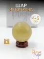 Цитрин Шар, натуральный камень, размер камня: 4 - 5 см, в подарочной упаковке.