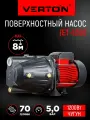 Поверхностный насос Verton AQUA JET1200 (1200Вт, max произв.70л/мин, max h55м, max глуб.8м,1,5.0 бар, чугун. корпус)