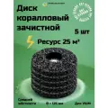 Коралловый диск шлифовальный зачистной 125 мм 5 штук