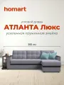 Угловой диван-кровать Атланта Люкс с ящиком для белья, механизм дельфин, рогожка Malmo платина, 255х160х86 см