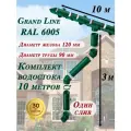 Водосточная система Grand Line 10 м по 1 метру (один слив) 120мм/90мм зеленый водосток для крыши пластиковый Гранд Лайн ( RAL 6005 мох ) комплект ПВХ