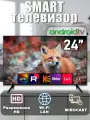 Смарт телевизор Smart TV 24 дюйма 61см, Android, HD, Wi-Fi