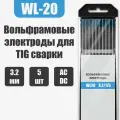 Вольфрамовый электрод SvarCity WL-20 голубой, 3,2 мм, 5 шт.
