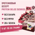 Батончик FITKIT Protein Delice Лесные Ягоды, без сахара, протеин, 9шт