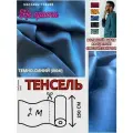 Ткань Тенсель (Лиоцелл). Ширина - 250 см