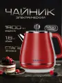 Чайник электрический из нержавеющей стали 1,8 л красный