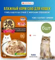 Влажный корм для кошек INABA Yaki Katsuo Dinner Тунец Кацуо на гриле с морским гребешком и бульоном даси, 6 шт х 50 гр