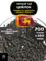 Черный листовой чай Цейлон Гордость Цейлона (ОР1) от Полезный чай / HEALTHY TEA, 700 гр