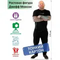 Джефф Монсон Ростовая фигура, Тонкий картон, (Print100.ru), 175см