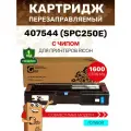 Картридж GalaPrint 407544 (SPC250E) для Ricoh Aficio SPC250/SPC260/SPC261 1600 копий лазерный, совместимый, цвет голубой