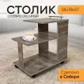 Сервировочный столик, Кресло Сибири, журнальный, прикроватный, цвет Лофт, 38*59*60