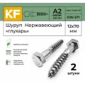 Шуруп Нержавеющий 12x70 мм глухарь DIN 571 А2 2 шт.