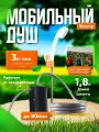 Мобильный душ Shamp, переносной, с фильтром, встроенный аккумулятор