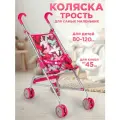 Коляска трость для кукол, Melobo / Melogo 9302
