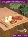 Блюдо прямоугольное 35,5*25,5*1,5 см