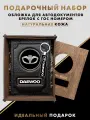 Подарочный набор для мужчин, подарок автолюбителю, авто аксессуары DAEWOO