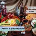 Подарочный сертификат bonodono Ужин в ресторане «Кавказское застолье.», Красноярск