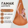 Гамак для йоги Rekoy нейлон, 5м*2.8м, крепление к потолку, коричневый