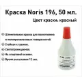 Красная Noris 196 краска штемпельная 50 мл