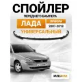 Спойлер универсальный на бампер для Лада Приора; юбка; губа; сплиттер