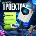 Проектор мультимедийный Умный 5G 2024, FULL HD 4K для фильмов и игр, Встроенные динамики, Wi-Fi, Bluetooth, HD, 1LCD, белый