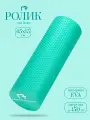 Ролик массажный Mastodont, для йоги и спины, длина 45 см, бирюзовый