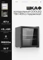 Шкаф холодильный со стеклом COOLEQ TBC-46N с подсветкой, 47 л, мини холодильник, 220 В