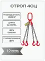 Строп цепной 4СЦ 2,36 тонн 2,5 метра глазированная цепь OCALIFT