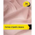 Ткань сетка стрейч для шитья и рукоделия 3 м*150 см, цвет розовый