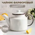 Чайник заварочный, заварной чайник, заварник для чая, заварочник, чайник для заварки, 0,7 л