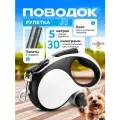 Поводок-рулетка 5м до 30кг с пакетом для уборки