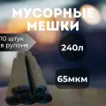Мусорные мешки 240л, Черные, Особо прочные 65 мкм, 10 шт в рулоне (7 рулонов)