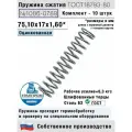 Пружина сжатия 1086-0789, L 75,10 мм; d 1,60 мм; D 17 мм ГОСТ 18793-80 (комплект 10 штук)