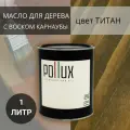 Масло для дерева, для наружных и внутренних работ, с воском, для домов / террас / садовой мебели Титан цвет серо-коричневый, матовое, объем 1 л