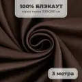 Портьерная ткань для штор Блэкаут 100% затемнение на отрез метражом, коричневый цвет, 3 метра