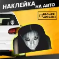 Наклейки на стекло авто Приведение Страшилки