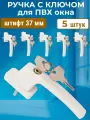 Лот 5 шт: Ручка 37 мм с замком и ключом для ПВХ окон, белая + винты